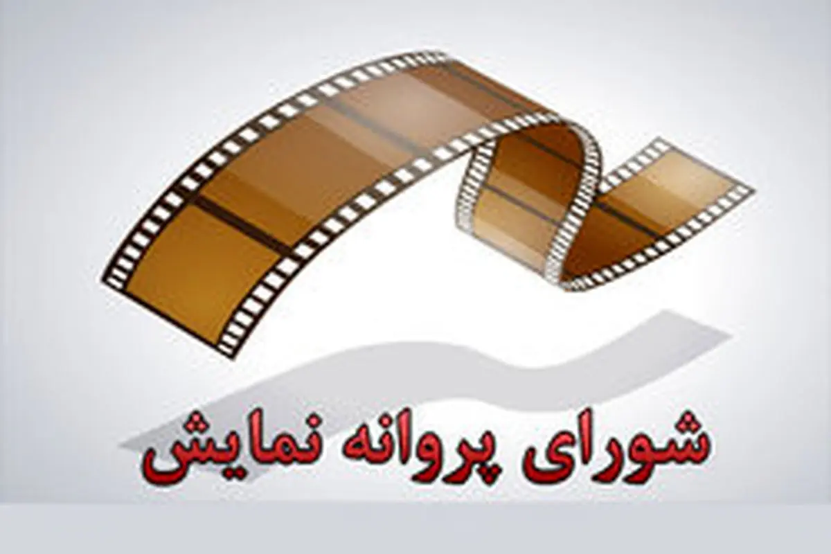 ۳ فیلم مجوز نمایش گرفتند