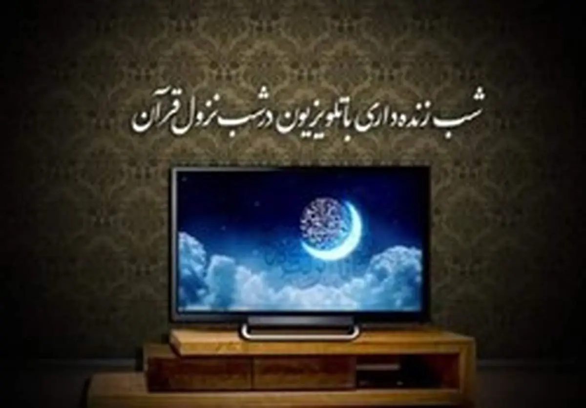 اعلام برنامههای تلویزیون برای شبهای قدر