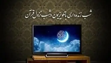 اعلام برنامه‌های تلویزیون برای شب‌های قدر