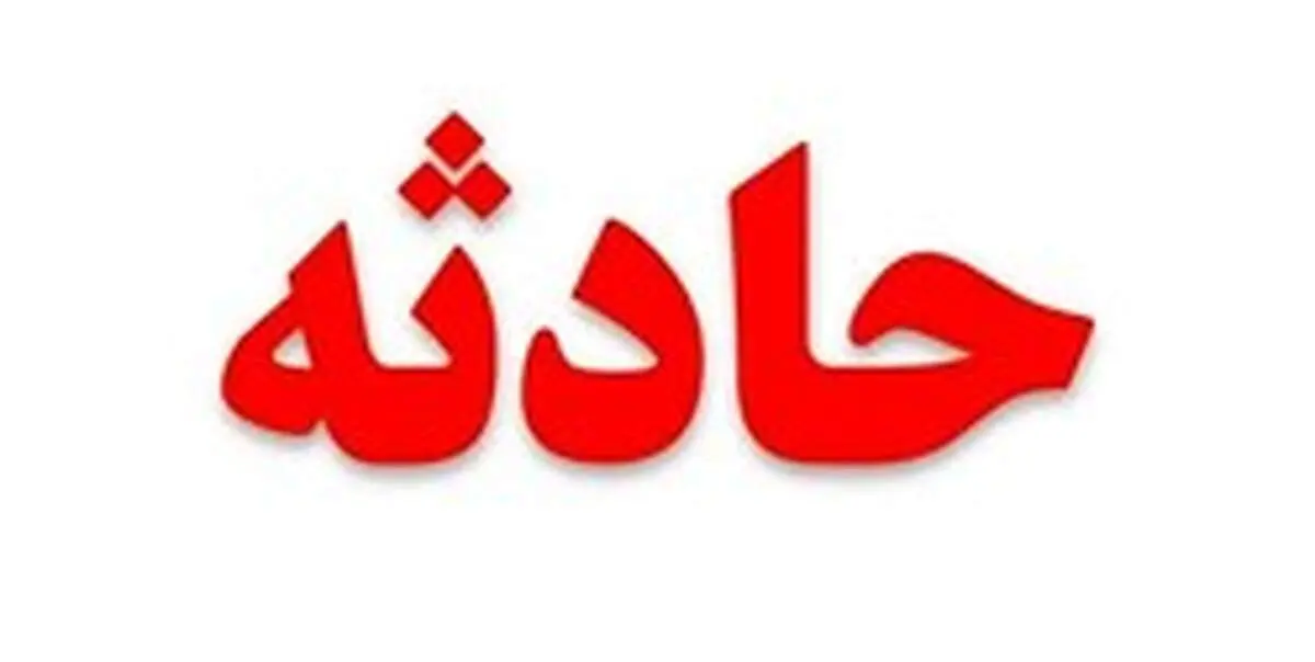 راننده خودروی کامیون حادثه آفرید