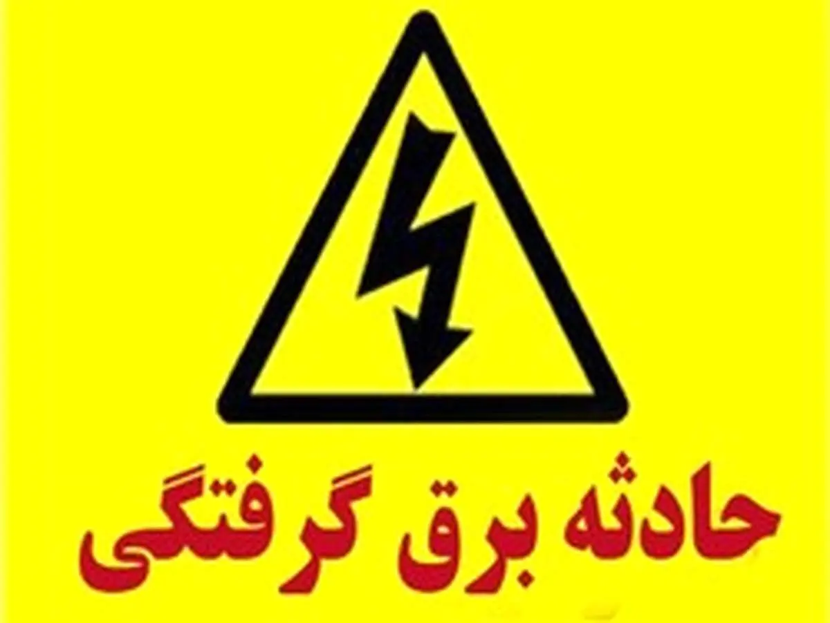فوت کارمند اداره برق بدلیل برق‌گرفتگی