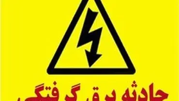 فوت کارمند اداره برق بدلیل برق‌گرفتگی