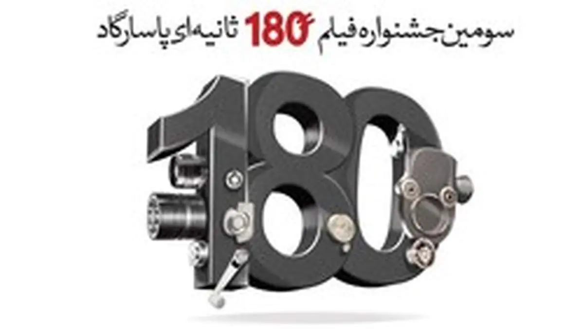 پایان اَمرداد، مهلت ارسال آثار به جشنواره فیلم 180 ثانیه‌ای بانک پاسارگاد
