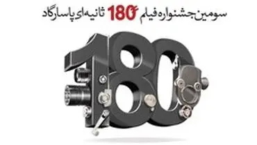 پایان اَمرداد، مهلت ارسال آثار به جشنواره فیلم 180 ثانیه‌ای بانک پاسارگاد