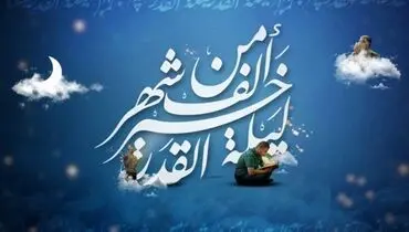 دعاهای توصیه شده امام صادق (ع) در دهه آخر رمضان