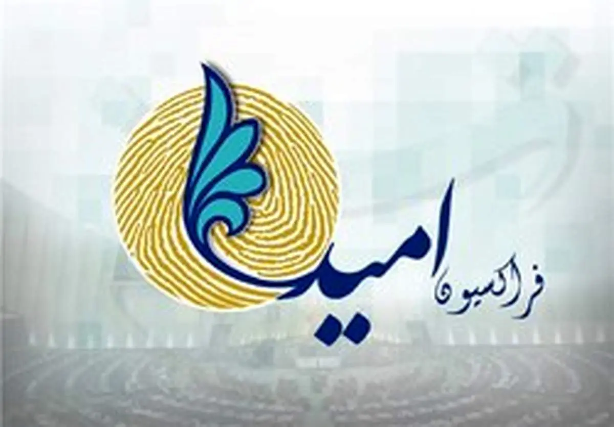 کاندیدای فراکسیون امید برای ریاست مجلس مشخص شد