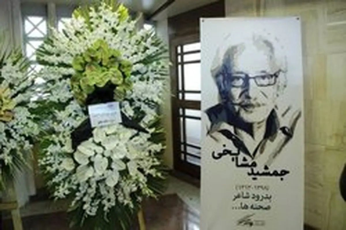 خاطرات هنرمندان از جمشید مشایخی در چهلمین روز درگذشت او