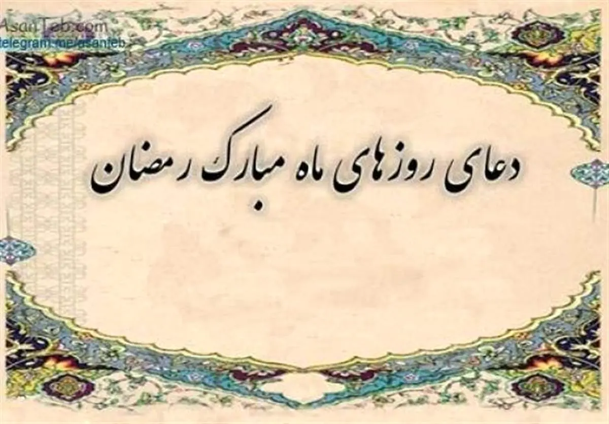 دعای روز یازدهم ماه مبارک رمضان/بسترهای عروج انسان در ماه رمضان