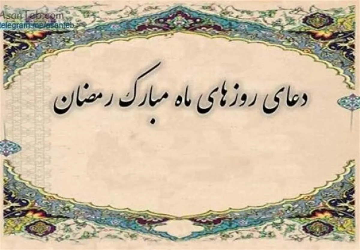 دعای روز یازدهم ماه مبارک رمضان/بستر‌های عروج انسان در ماه رمضان