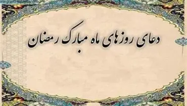دعای روز یازدهم ماه مبارک رمضان/بستر‌های عروج انسان در ماه رمضان