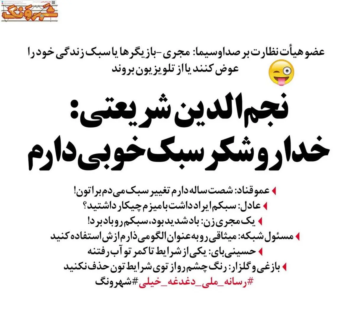 درخواست بازغی و گلزار از تلویزیون/طنز