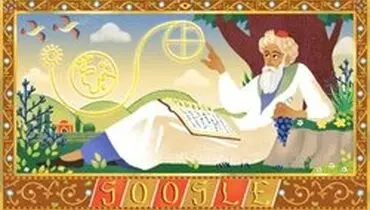 تغییر لوگوی گوگل به افتخار "عمر خیام نیشابوری"