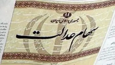 ۵ میلیون مشمول سهام عدالت‌ سود دریافت نکردند