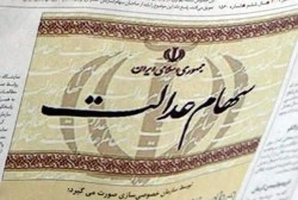 ۵ میلیون مشمول سهام عدالت‌ سود دریافت نکردند