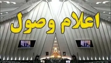 لایحه اصلاح قانون مالیات‌ها اعلام وصول شد