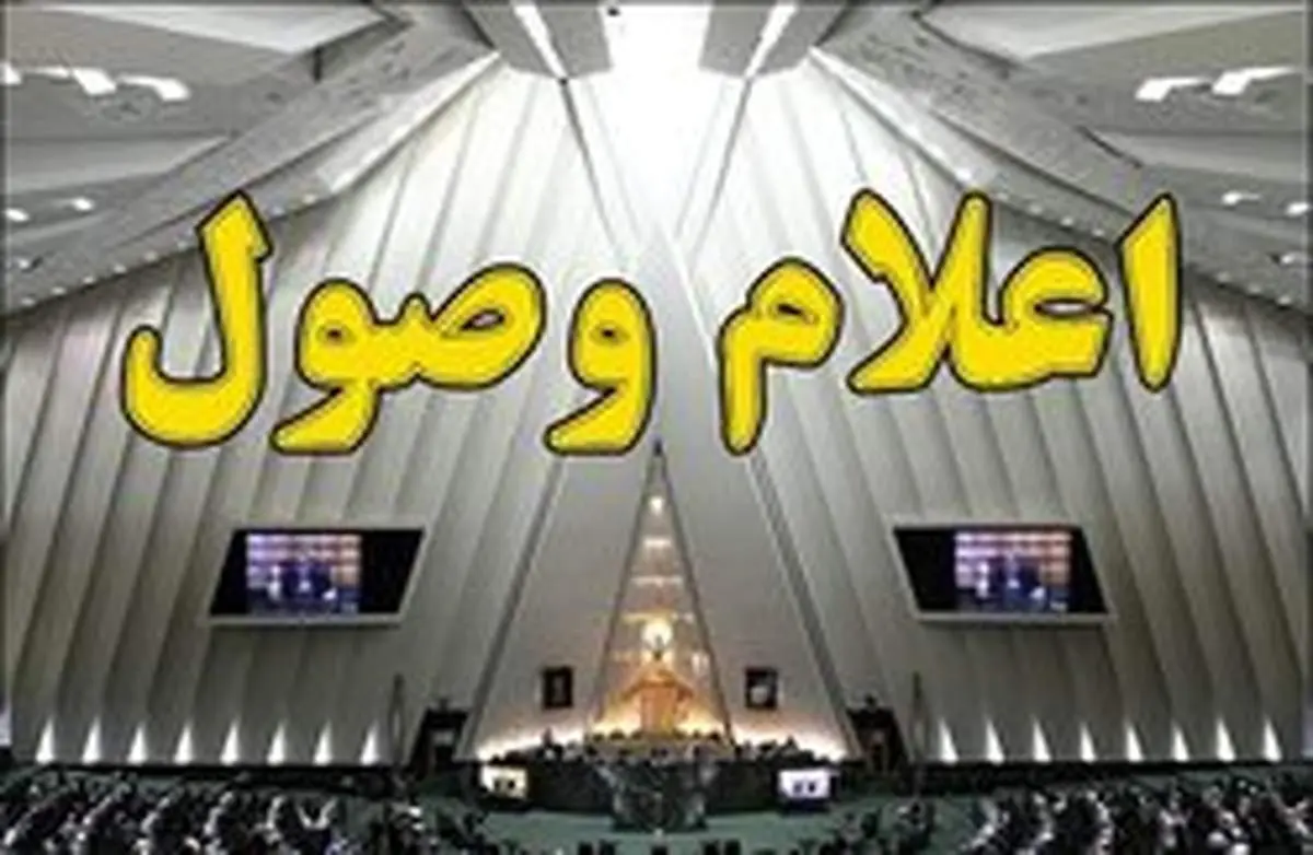 لایحه اصلاح قانون مالیاتها اعلام وصول شد