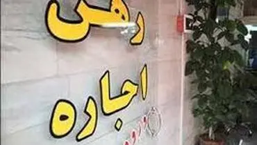 خبر خوش برای اجاره‌نشین‌ها