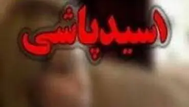 کلیات طرح تشدید مجازات اسیدپاشی تصویب شد