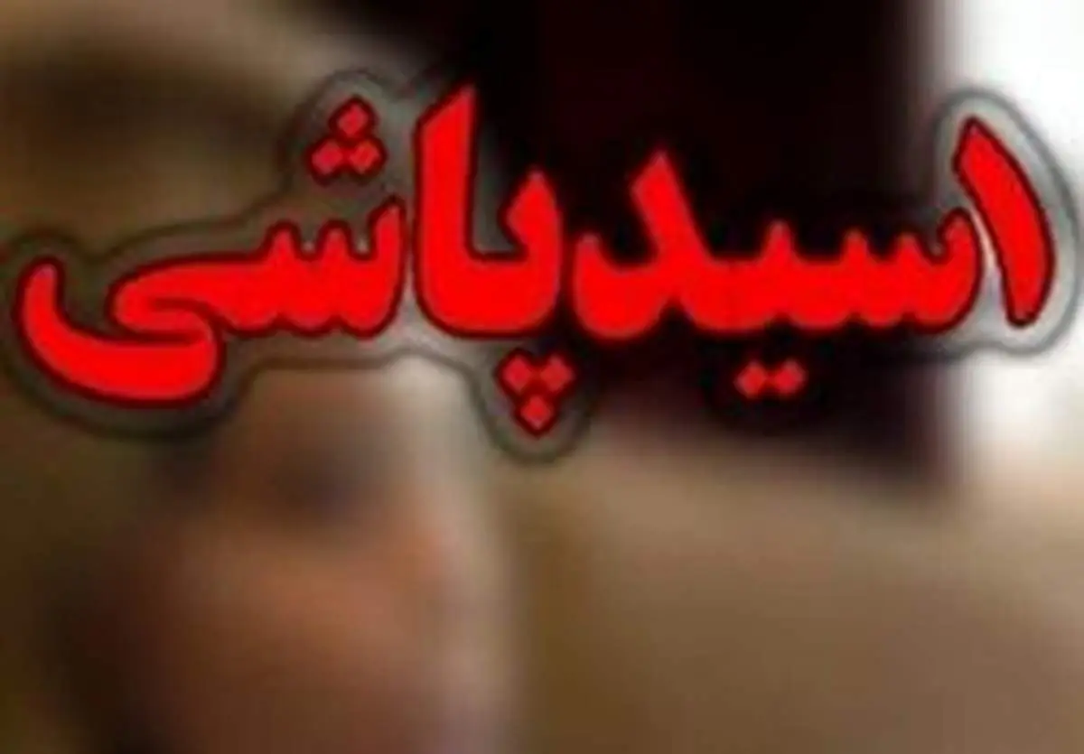 پرداخت دیه اسیدپاشی به بزه‌دیدگان از بیت‌المال