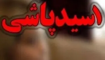 پرداخت دیه اسیدپاشی به بزه‌دیدگان از بیت‌المال