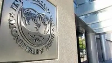نسخه‌پیچی صندوق بین‌المللی پول برای اقتصاد ایران
