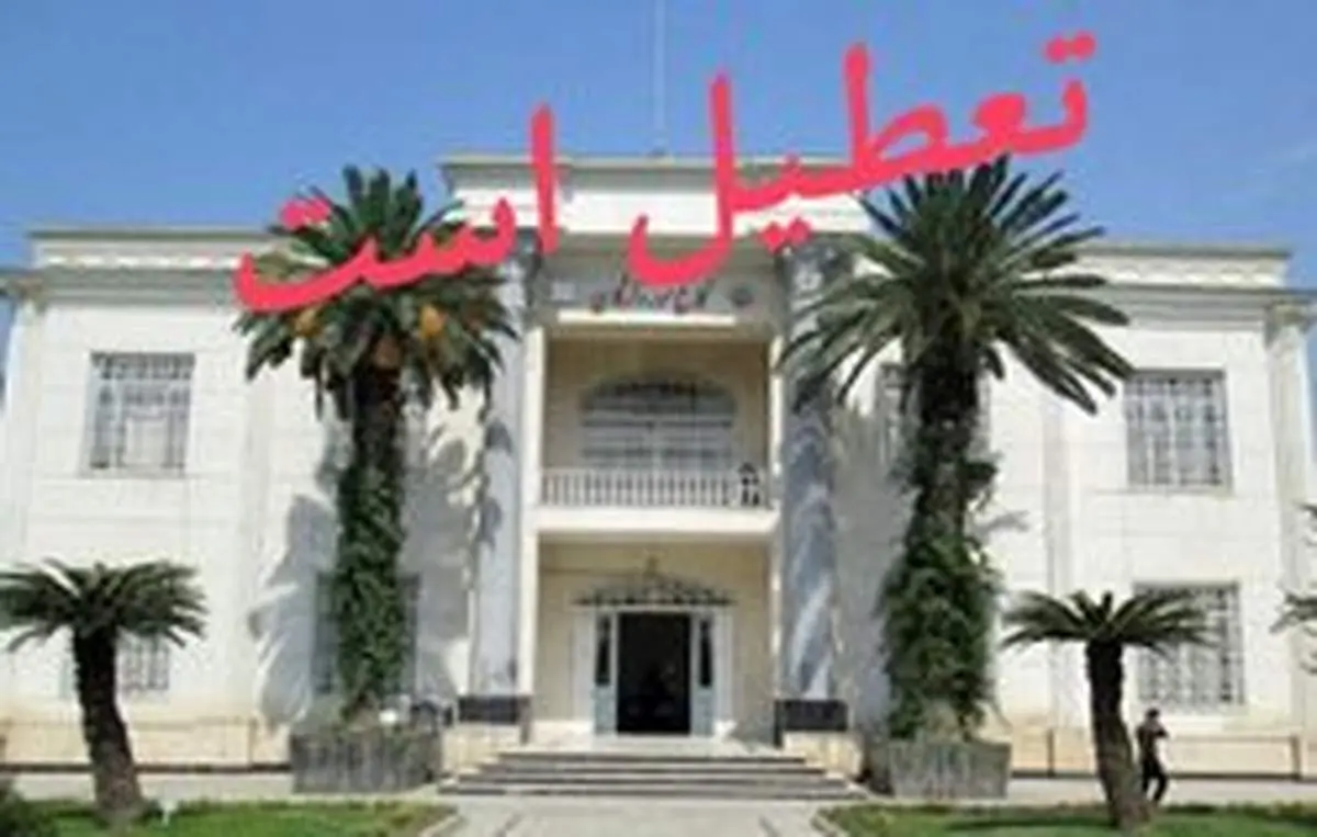 تمام موزههای کشور فردا تعطیل است