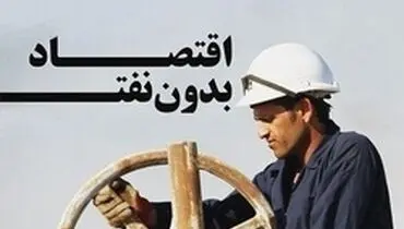 کشورهای بدون نفت اقتصاد را چگونه اداره می‌کنند؟