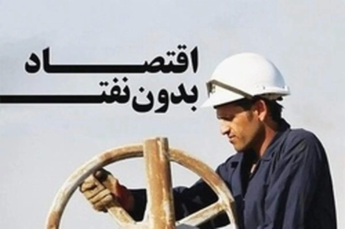 کشورهای بدون نفت اقتصاد را چگونه اداره میکنند؟
