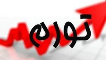 تورم نقطه‌ به نقطه از ۵۰ درصد عبور کرد