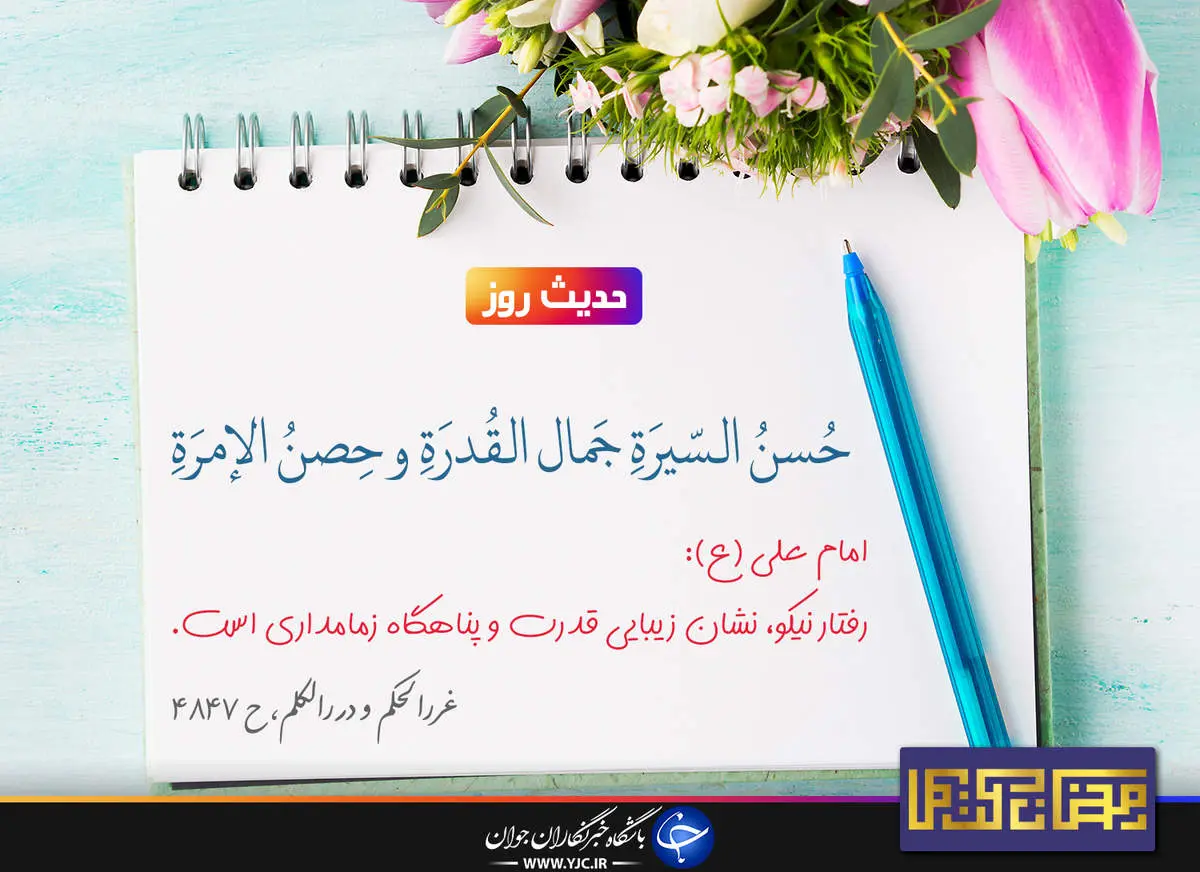 آثار رفتار نیکو از زبان امام علی (ع)