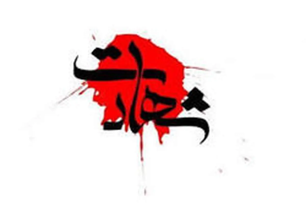 شهادت یک عضو سپاه توسط گروه تروریستی پژاک