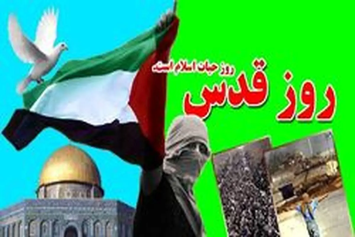 روز قدس نماد استکبار ستیزی آزادیخواهان جهان است