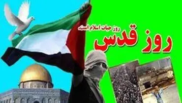روز قدس نماد استکبار ستیزی آزادیخواهان جهان است