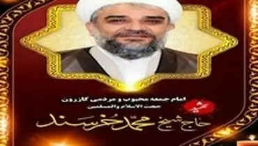 تغییر مکان خاکسپاری پیکر امام جمعه کازرون