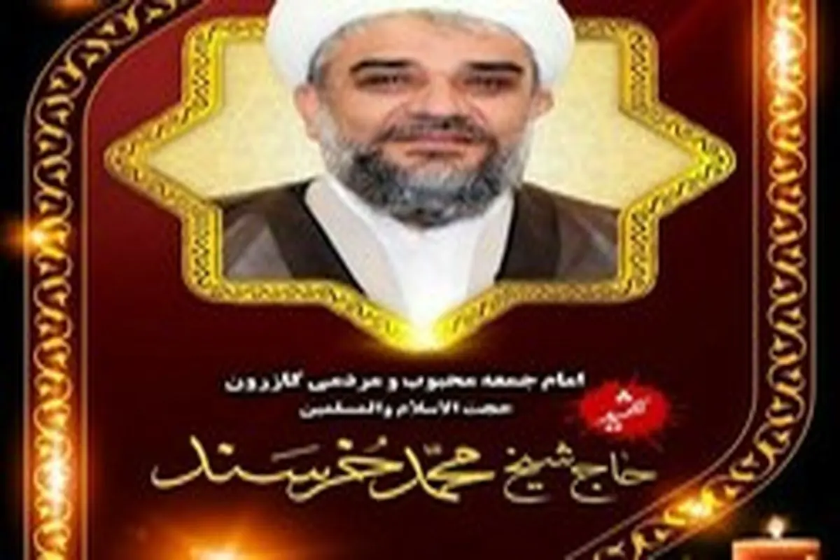 تغییر مکان خاکسپاری پیکر امام جمعه کازرون