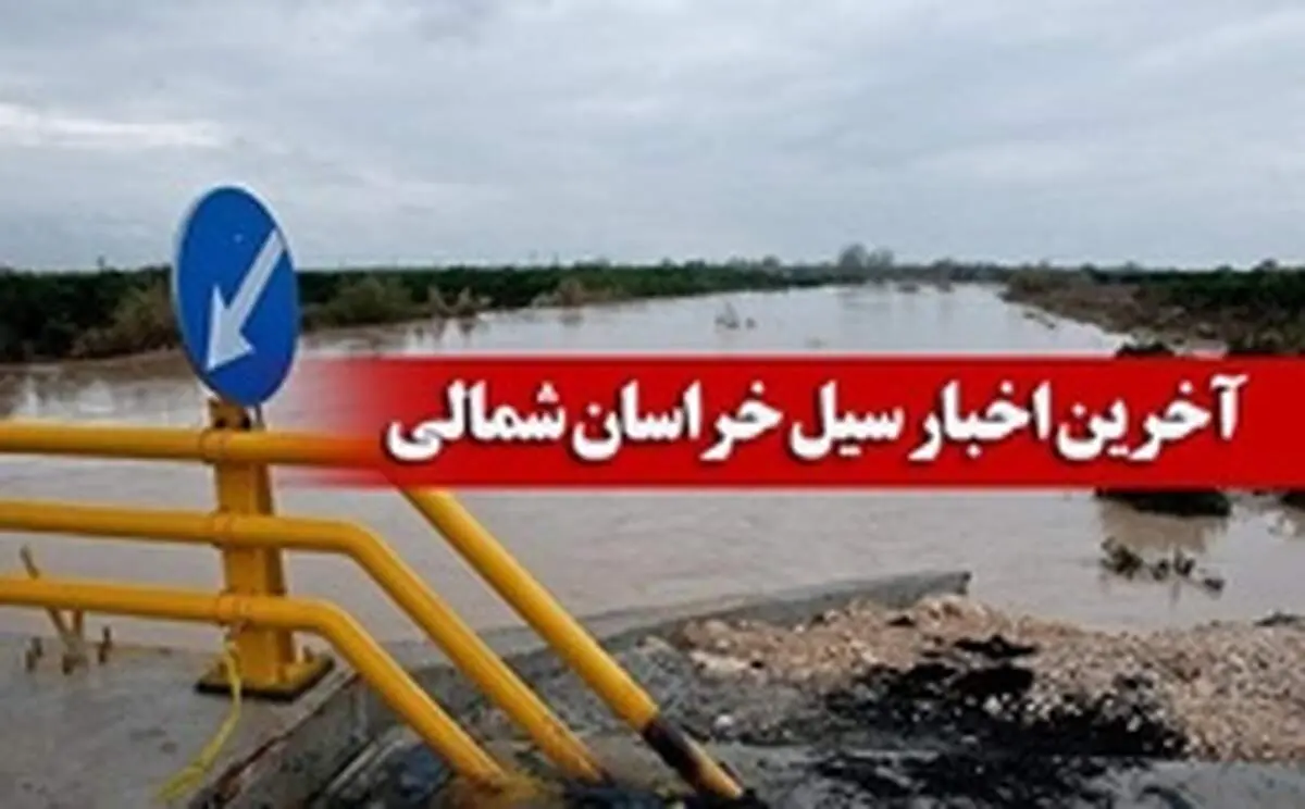 سیلاب راه چند روستای اسفراین را مسدود کرد
