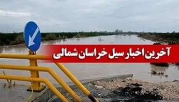 سیلاب راه چند روستای اسفراین را مسدود کرد