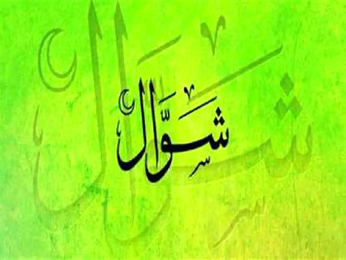 منزلت و فضیلت روزهی شوال
