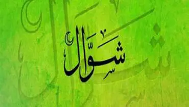 منزلت و فضیلت روزه‌ی شوال