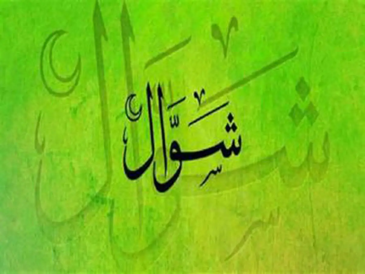 منزلت و فضیلت روزه‌ی شوال