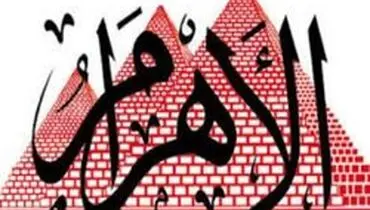 الاهرام:کشور‌های عربی باید با ایران وارد گفتگو شوند