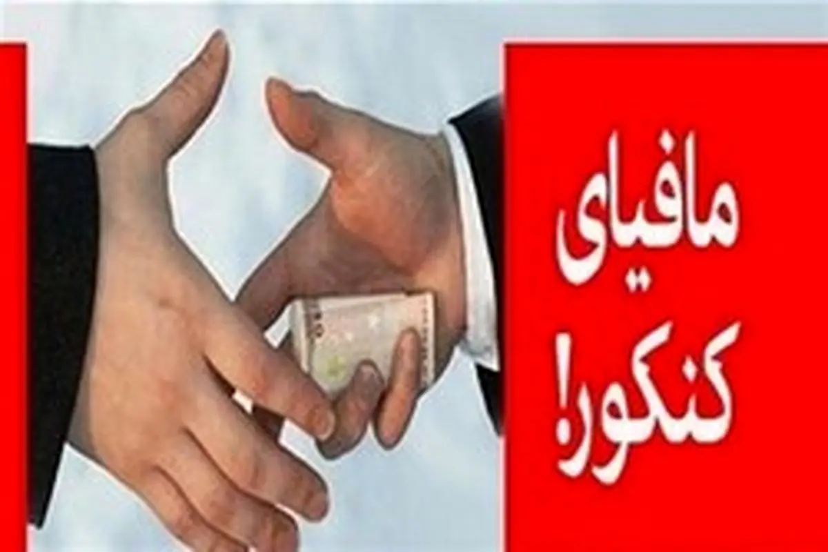 درآمد میلیونی مافیای کنکور از دانش آموزان