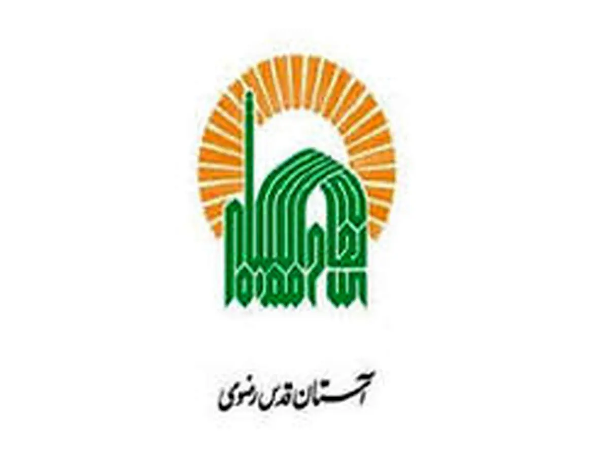 انتصاب در آستان قدس رضوی‎