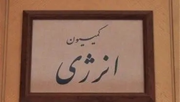 اعضای هیئت‌رئیسه کمیسیون انرژی مشخص شدند