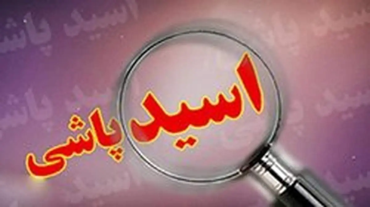 اسیدپاشی به صورت یک مرد در آذربایجان غربی