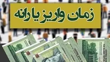 زمان واریز یارانه نقدی خرداد ماه مشخص شد