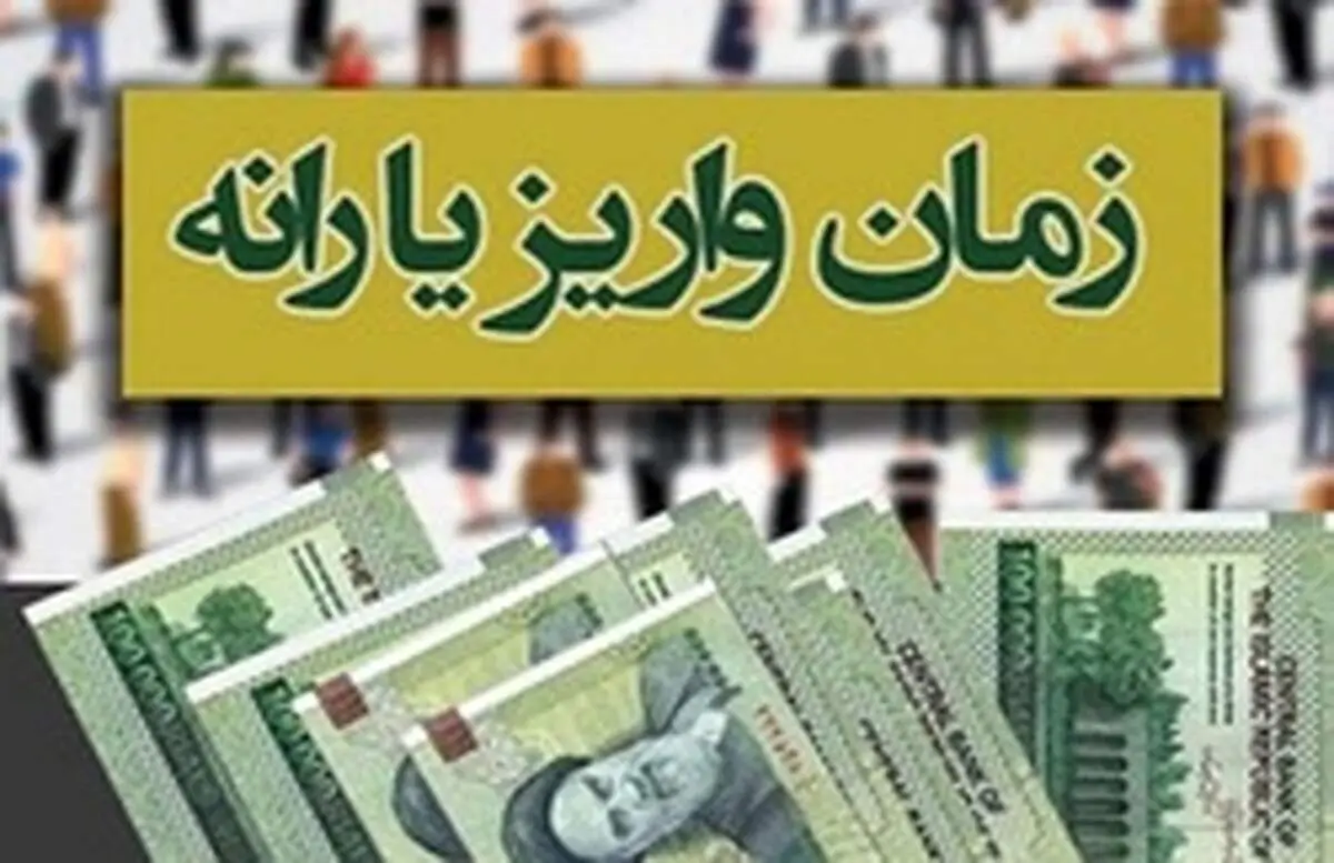 زمان واریز یارانه نقدی خرداد ماه مشخص شد
