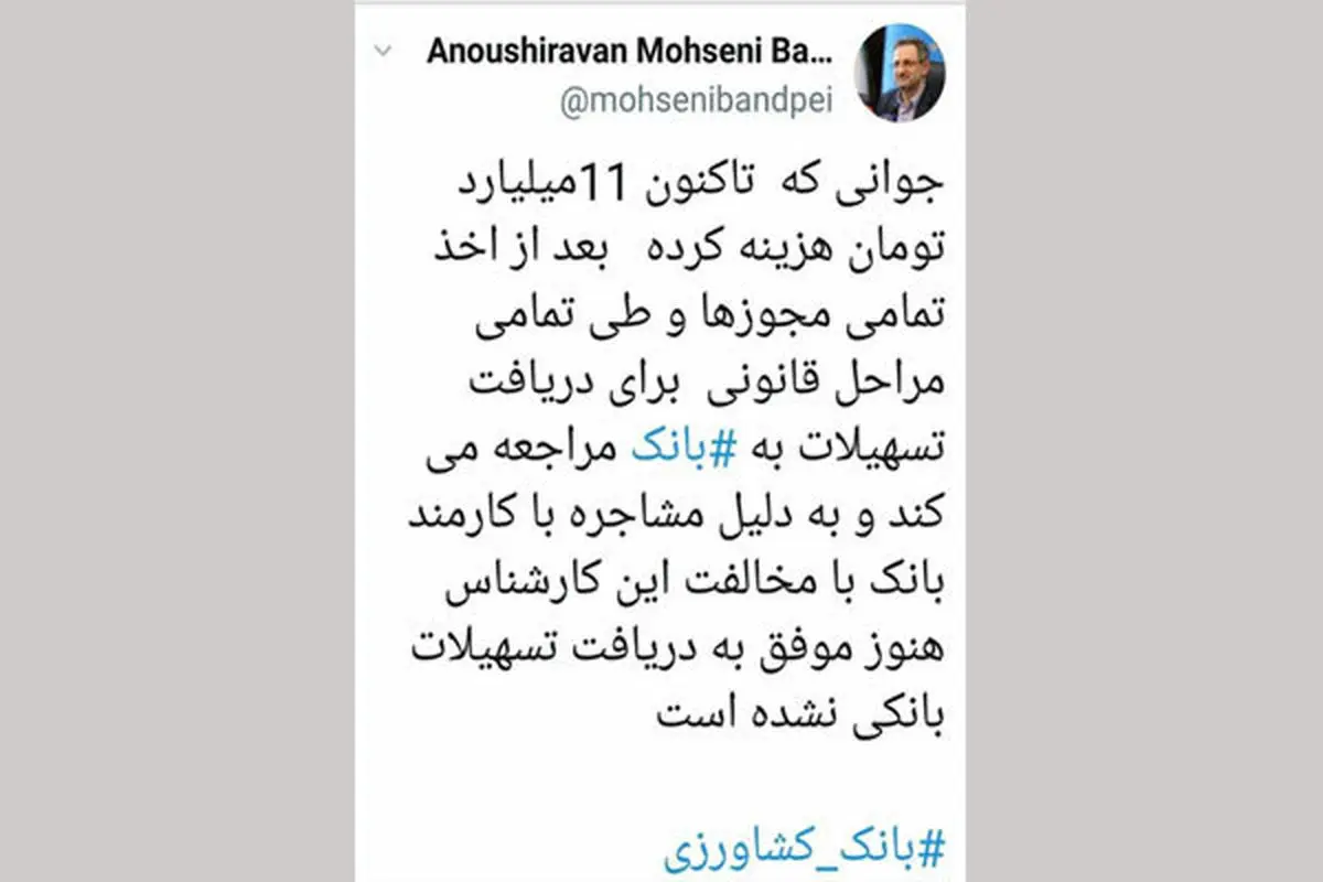 انتقاد توئیتری استاندار تهران به عدم پراخت وام های اشتغال