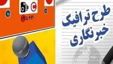 شرایط انتقال طرح ترافیک خبرنگاری اعلام شد