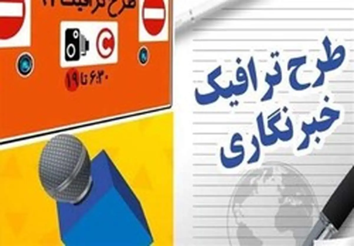 شرایط انتقال طرح ترافیک خبرنگاری اعلام شد